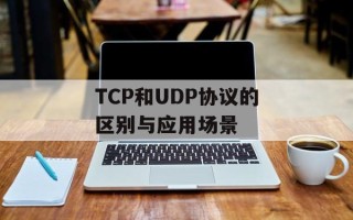 TCP和UDP协议的区别与应用场景