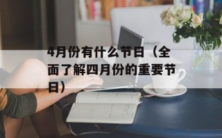 4月份有什么节日（全面了解四月份的重要节日）