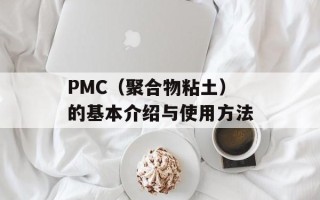 PMC（聚合物粘土）的基本介绍与使用方法