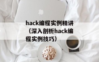 hack编程实例精讲（深入剖析hack编程实例技巧）