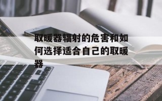 取暖器辐射的危害和如何选择适合自己的取暖器