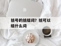 括号的括组词？括可以组什么词