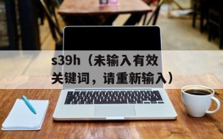 s39h（未输入有效关键词，请重新输入）