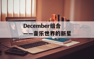 December组合——音乐世界的新星