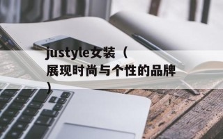 justyle女装（展现时尚与个性的品牌）