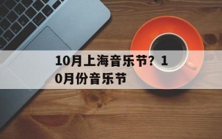 10月上海音乐节？10月份音乐节