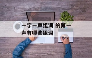 一字一声组词 的第一声有哪些组词