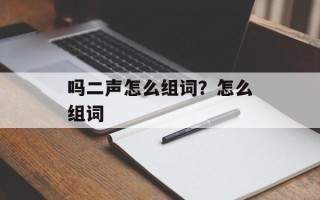 吗二声怎么组词？怎么组词