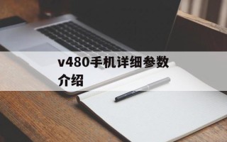 v480手机详细参数介绍