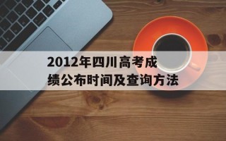 2012年四川高考成绩公布时间及查询方法