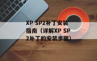 XP SP2补丁安装指南（详解XP SP2补丁的安装步骤）