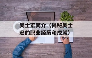 吴士宏简介（揭秘吴士宏的职业经历和成就）