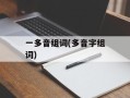 一多音组词(多音字组词)