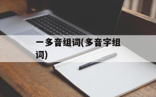 一多音组词(多音字组词)