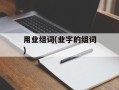 用业组词(业字的组词)
