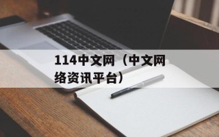 114中文网（中文网络资讯平台）