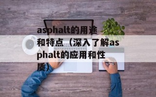 asphalt的用途和特点（深入了解asphalt的应用和性质）