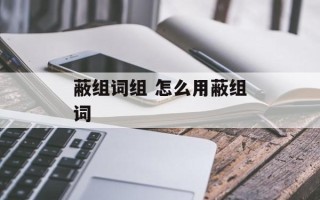 蔽组词组 怎么用蔽组词