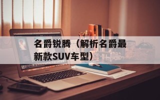 名爵锐腾（解析名爵最新款SUV车型）