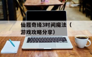 仙履奇缘3时间魔法（游戏攻略分享）