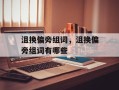 沮换偏旁组词，沮换偏旁组词有哪些