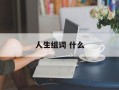 人生组词 什么