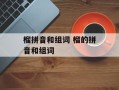 榴拼音和组词 榴的拼音和组词