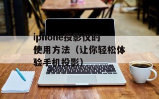 iphone投影仪的使用方法（让你轻松体验手机投影）