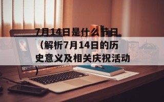 7月14日是什么节日（解析7月14日的历史意义及相关庆祝活动）