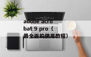 adobe acrobat 9 pro（最全面的使用教程）