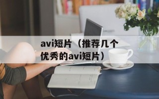 avi短片（推荐几个优秀的avi短片）