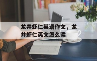 龙井虾仁英语作文，龙井虾仁英文怎么读