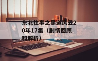 东北往事之黑道风云20年17集（剧情回顾和解析）