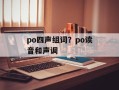 po四声组词？po读音和声调