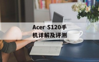 Acer S120手机详解及评测