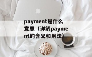 payment是什么意思（详解payment的含义和用法）