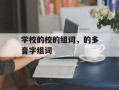 学校的校的组词，的多音字组词
