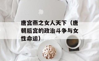 唐宫燕之女人天下（唐朝后宫的政治斗争与女性命运）