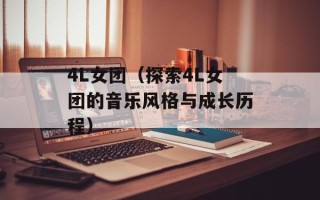 4L女团（探索4L女团的音乐风格与成长历程）