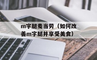 m字腿麦当劳（如何改善m字腿并享受美食）
