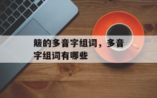 簸的多音字组词，多音字组词有哪些