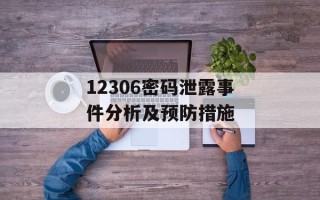 12306密码泄露事件分析及预防措施