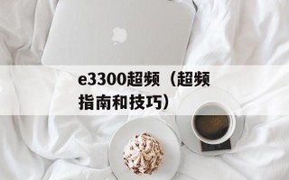 e3300超频（超频指南和技巧）