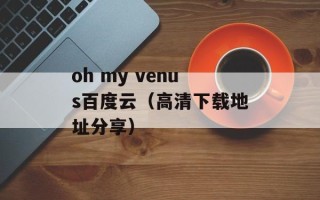 oh my venus百度云（高清下载地址分享）