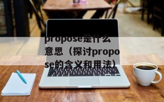 propose是什么意思（探讨propose的含义和用法）