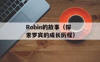 Robin的故事（探索罗宾的成长历程）