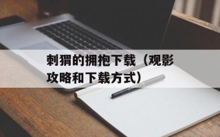 刺猬的拥抱下载（观影攻略和下载方式）