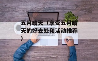 五月晴天（享受五月晴天的好去处和活动推荐）