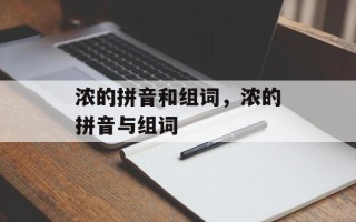 浓的拼音和组词，浓的拼音与组词