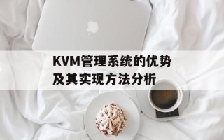 KVM管理系统的优势及其实现方法分析